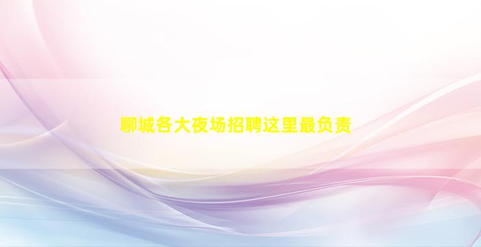 淄博夜场招聘